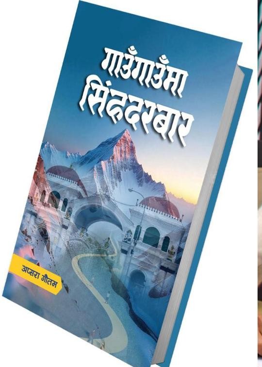 पुस्तक चर्चाः गाउँ र सिंहदरबार जोड्ने ‘गाउँगाउँमा सिंहदरबार’