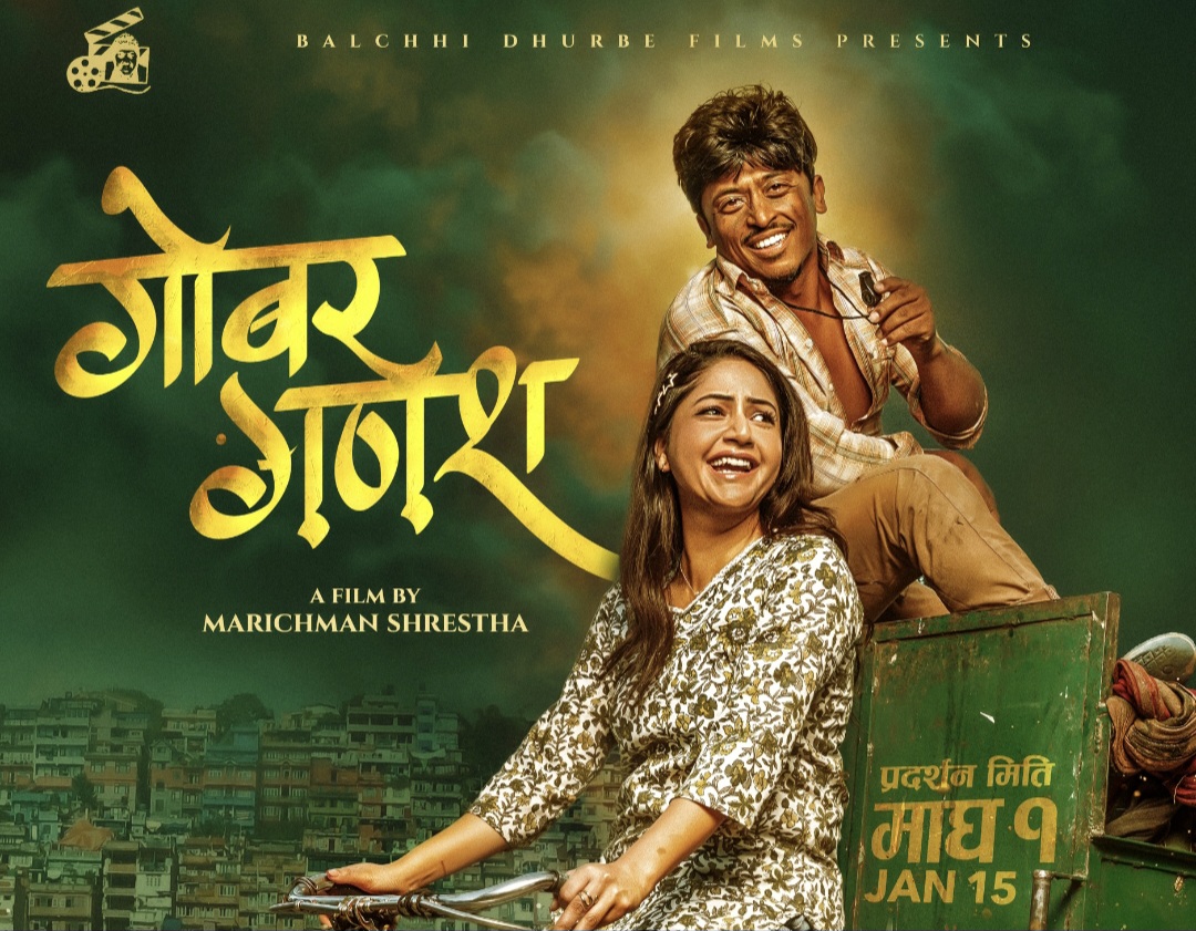 चलचित्र ‘गोबर गणेश’को पोस्टरमा प्रशन्न मरिचमान र वर्षा चलचित्र ‘गोबर गणेश’को पोस्टरमा प्रशन्न मरिचमान र वर्षा