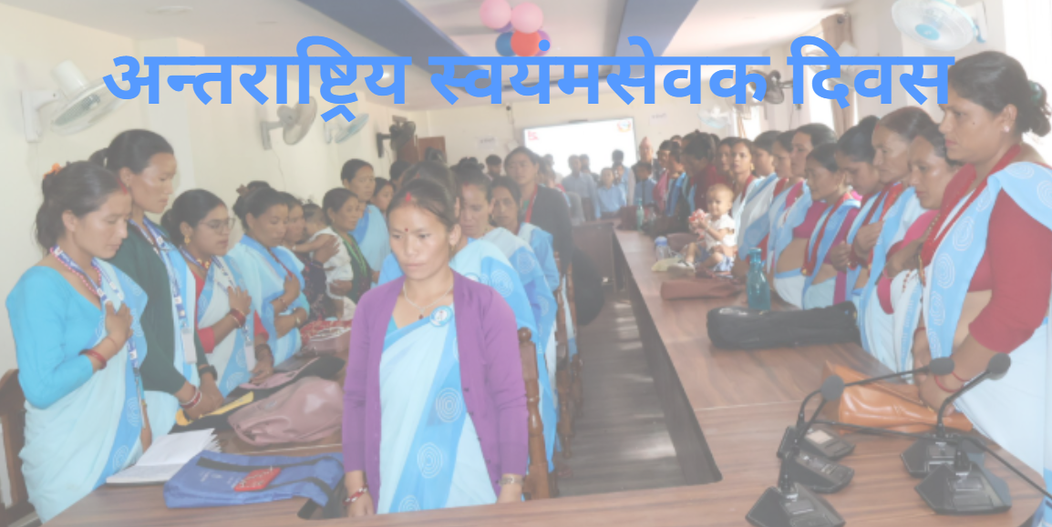 आज अन्तर्राष्ट्रिय स्वयंसेवक दिवस मनाइँदै