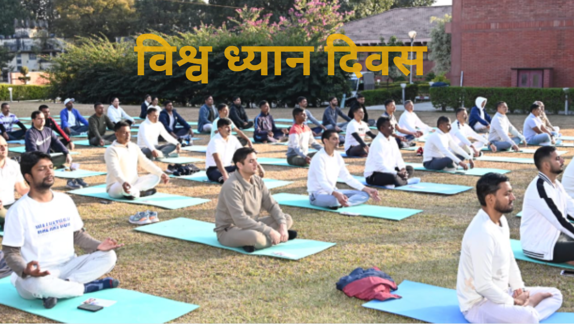 आज विश्व ध्यान दिवस मनाइँदै