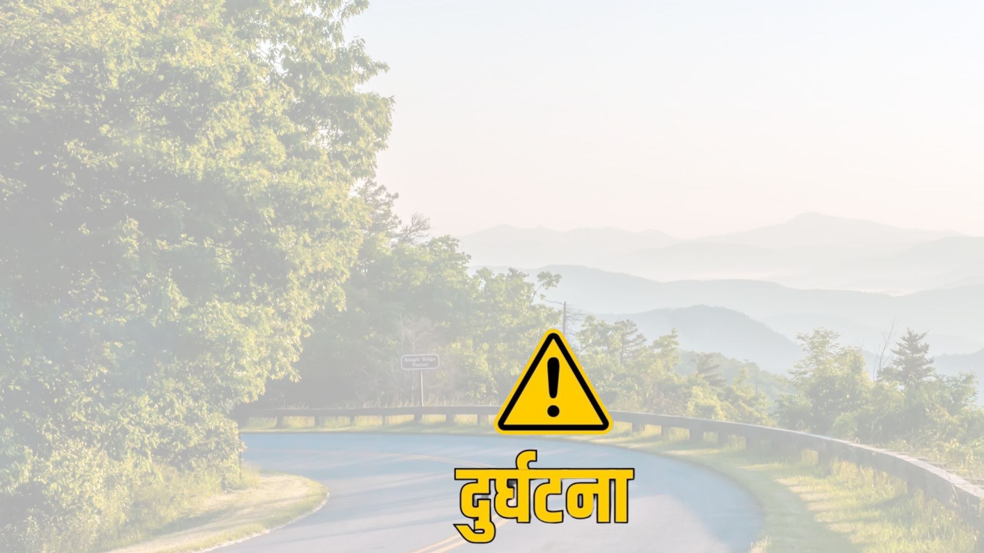 सिन्धुलीको दुधौलीमा मोटरसाइकल दुर्घटनाः उपचारका क्रममा चालक सुनुवारको मृत्यु