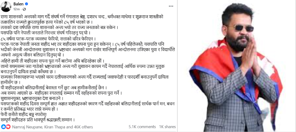 सहिद दिवसमा बालेनको सन्देश:  ८५ वर्षमा व्यवस्था फेरियो, सत्ताको चरित्र फेरिएन