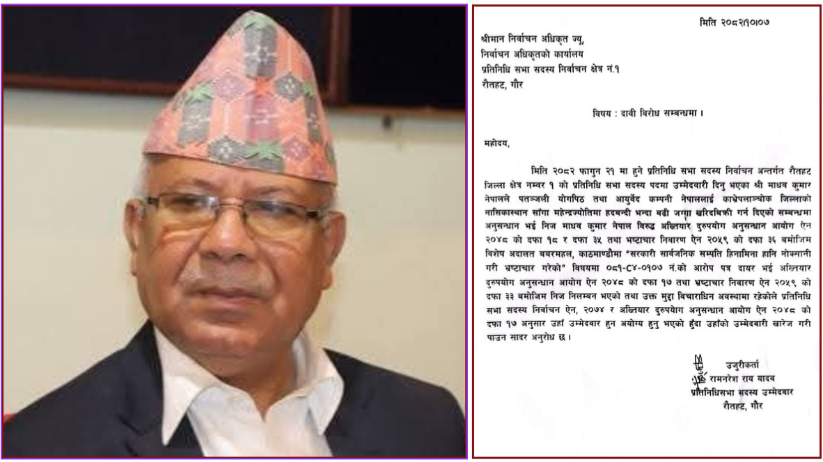 माधव नेपालको उम्मेदवारी खारेजीको माग गर्दै उजुरी दर्ता माधव नेपालको उम्मेदवारी खारेजीको माग गर्दै उजुरी दर्ता