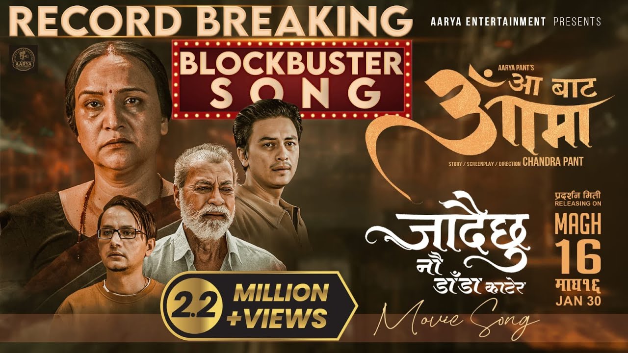‘आ बाट आमा’को ‘जाँदैछु नौ डाँडा काटेर’ गीतको रेकर्ड ब्रेक