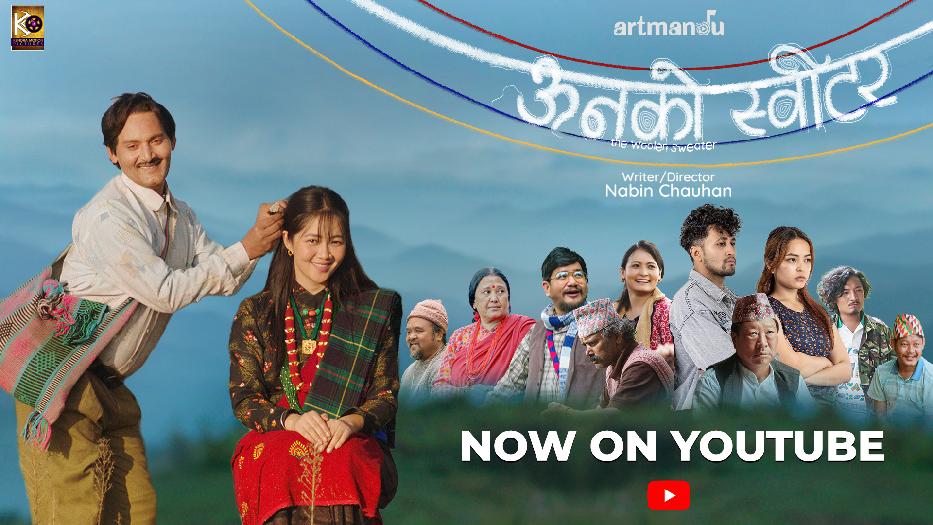 युट्युबमा आयो चलचित्र 'ऊनको स्वीटर' युट्युबमा आयो चलचित्र 'ऊनको स्वीटर'