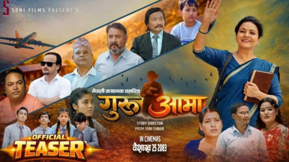 चलचित्र ‘गुरुआमा’को टिजर सार्वजनिक, शिक्षकको त्याग र सम्मानको कथा पर्दामा