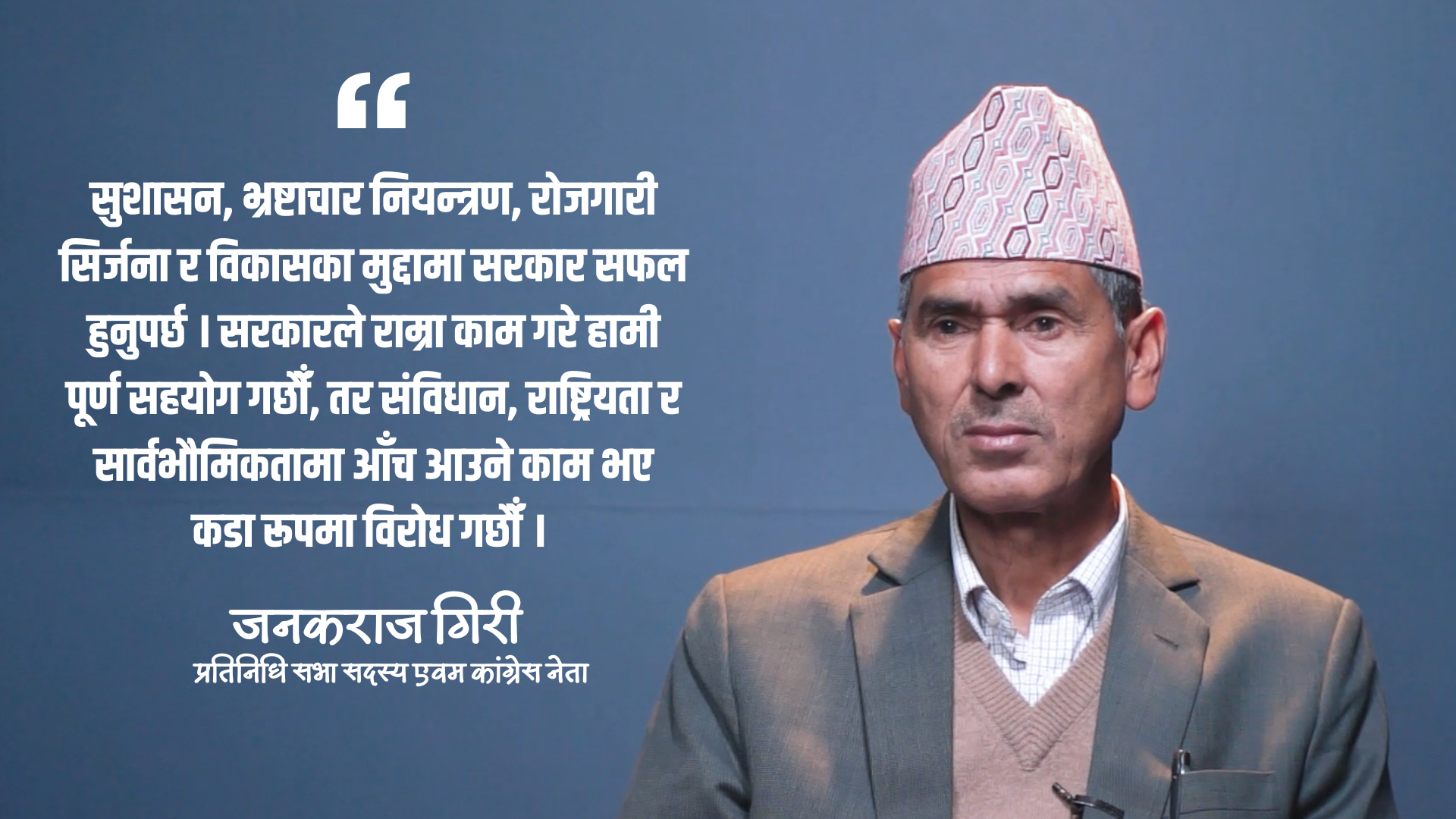 कांग्रेस प्रतिपक्षमा रहेर रचनात्मक भूमिका खेल्छ : जनकराज गिरी कांग्रेस प्रतिपक्षमा रहेर रचनात्मक भूमिका खेल्छ : जनकराज गिरी