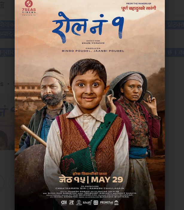 ग्रामीण जनताको शिक्षालाई केन्द्रमा राख्दै ‘रोल नं १’को पोस्टर सार्वजनिक