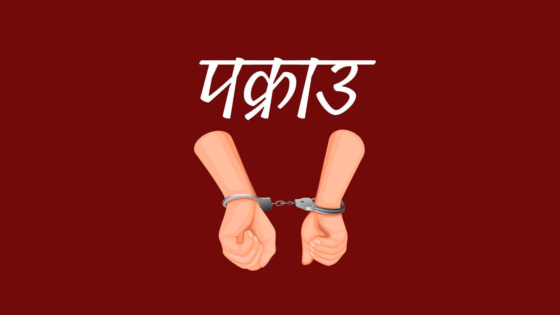 लागू औषध ब्राउन सुगरसहित ३ जना पक्राउ लागू औषध ब्राउन सुगरसहित ३ जना पक्राउ