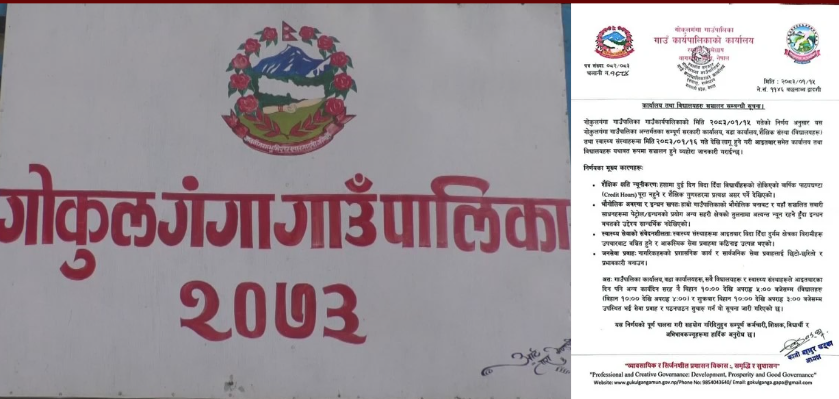 दुई दिन बिदा अव्यवहारिक भन्दै गोकुलगंगा गाउँपालिकाले गर्यो आइतबार पनि कार्यालय र विद्यालय सञ्चालन गर्ने निर्णय