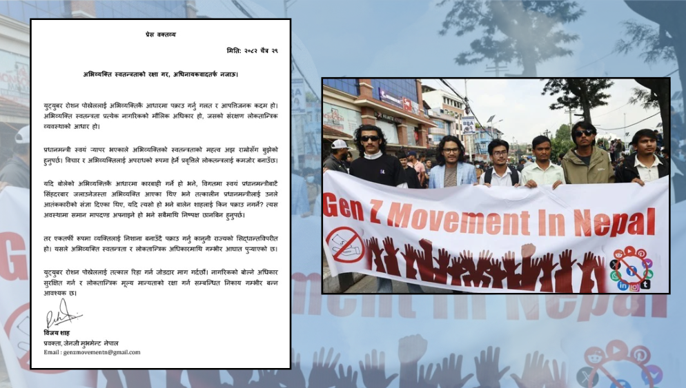 रोशन  पोख्रेलको गिरफ्तारीप्रति जेनजी मुभमेन्ट नेपालको आपत्ति, तत्काल रिहाइको माग