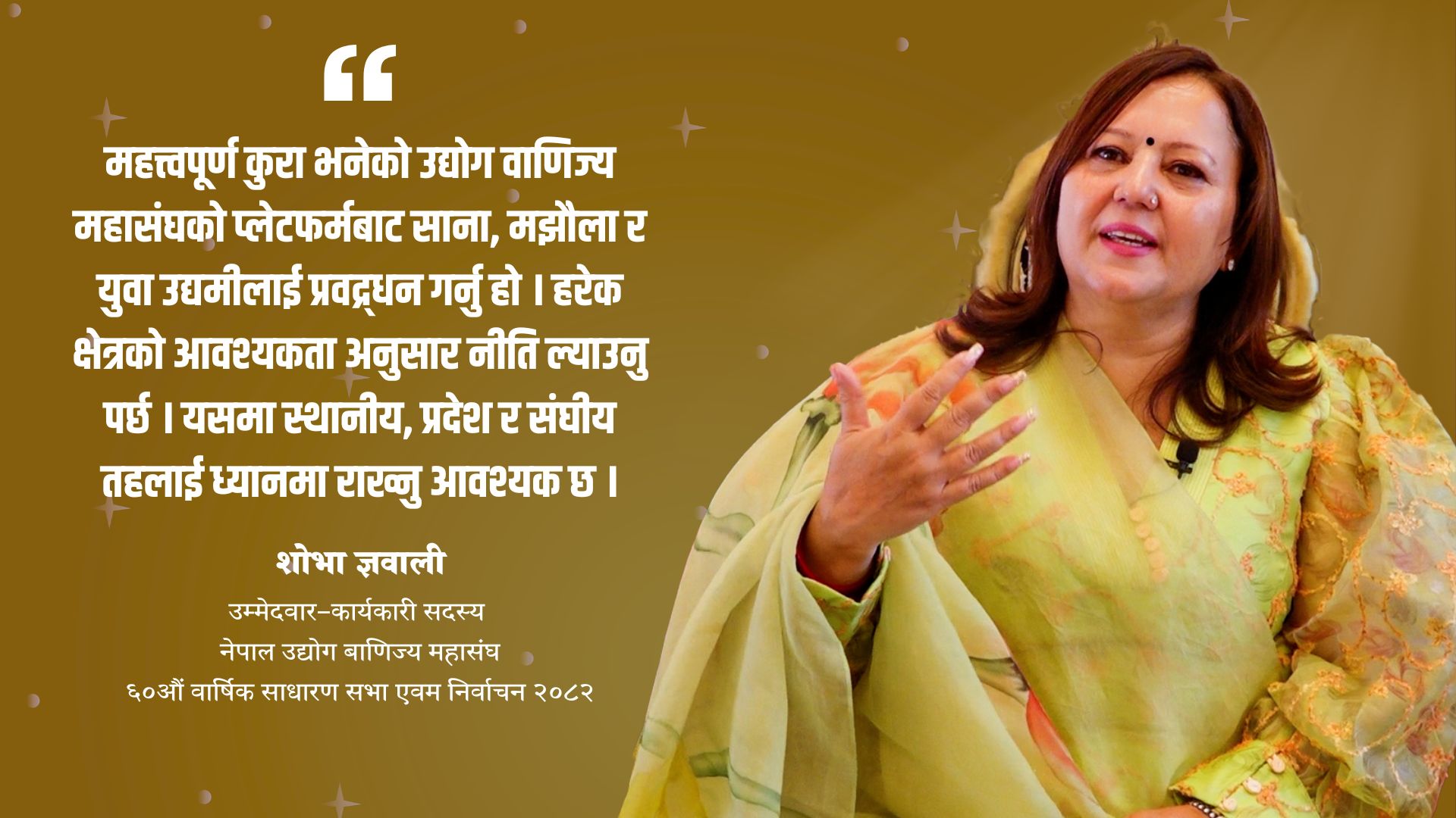 उद्योग बाणिज्य महासंघमा शोभा ज्ञवालीको उम्मेदवारी : पर्यटन र उद्यमशीलता प्राथमिकतामा