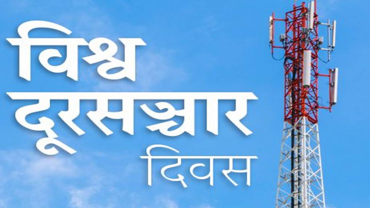 विश्व दूरसञ्चार दिवस मनाइँदै विश्व दूरसञ्चार दिवस मनाइँदै