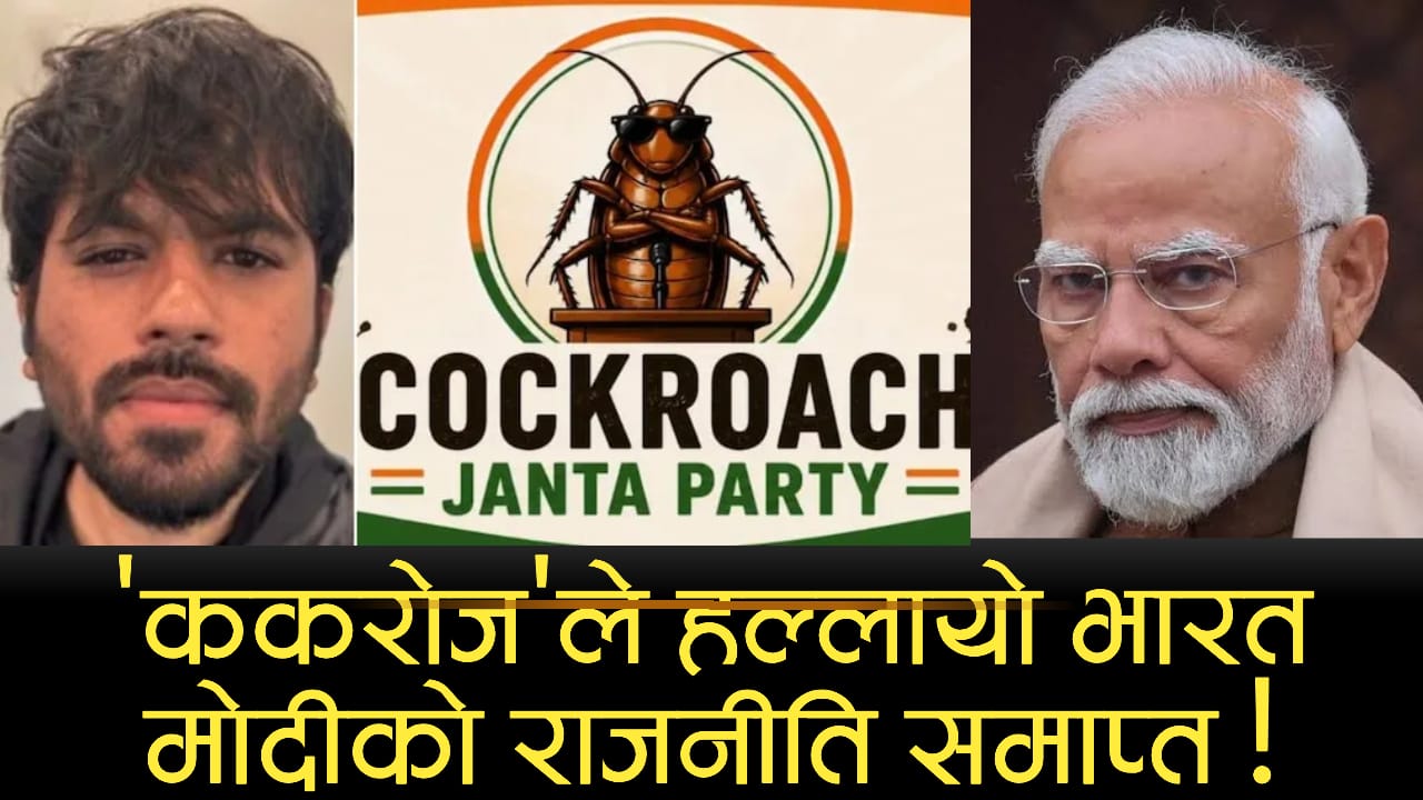 'कोक्रोज जनता पार्टी' आन्दोलन: भारतीय युवाको आक्रोश, माग र दक्षिण एशियाको राजनीतिमा यसको सन्देश 'कोक्रोज जनता पार्टी' आन्दोलन: भारतीय युवाको आक्रोश, माग र दक्षिण एशियाको राजनीतिमा यसको सन्देश