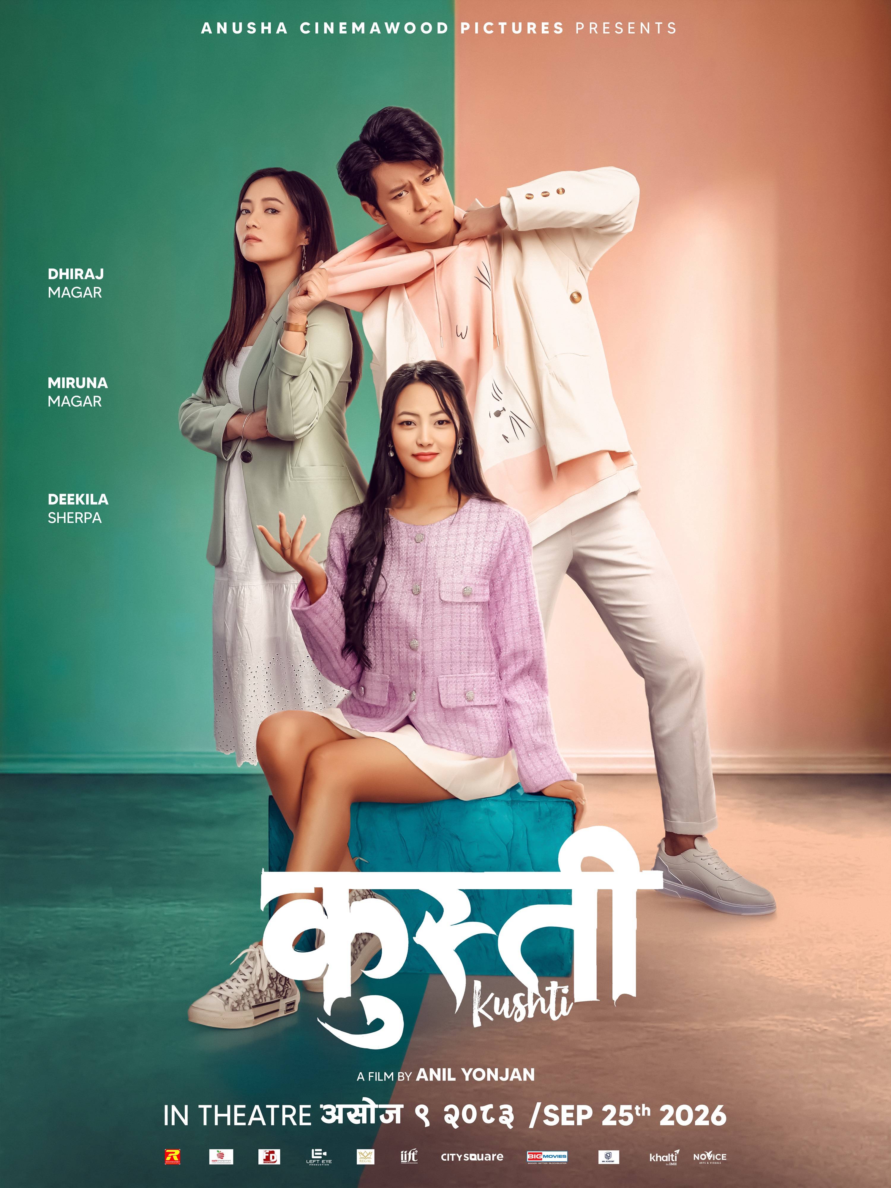  धिरज र मिरुनाको ‘कुस्ती’ असोज ९ देखि प्रदर्शनमा आउने
