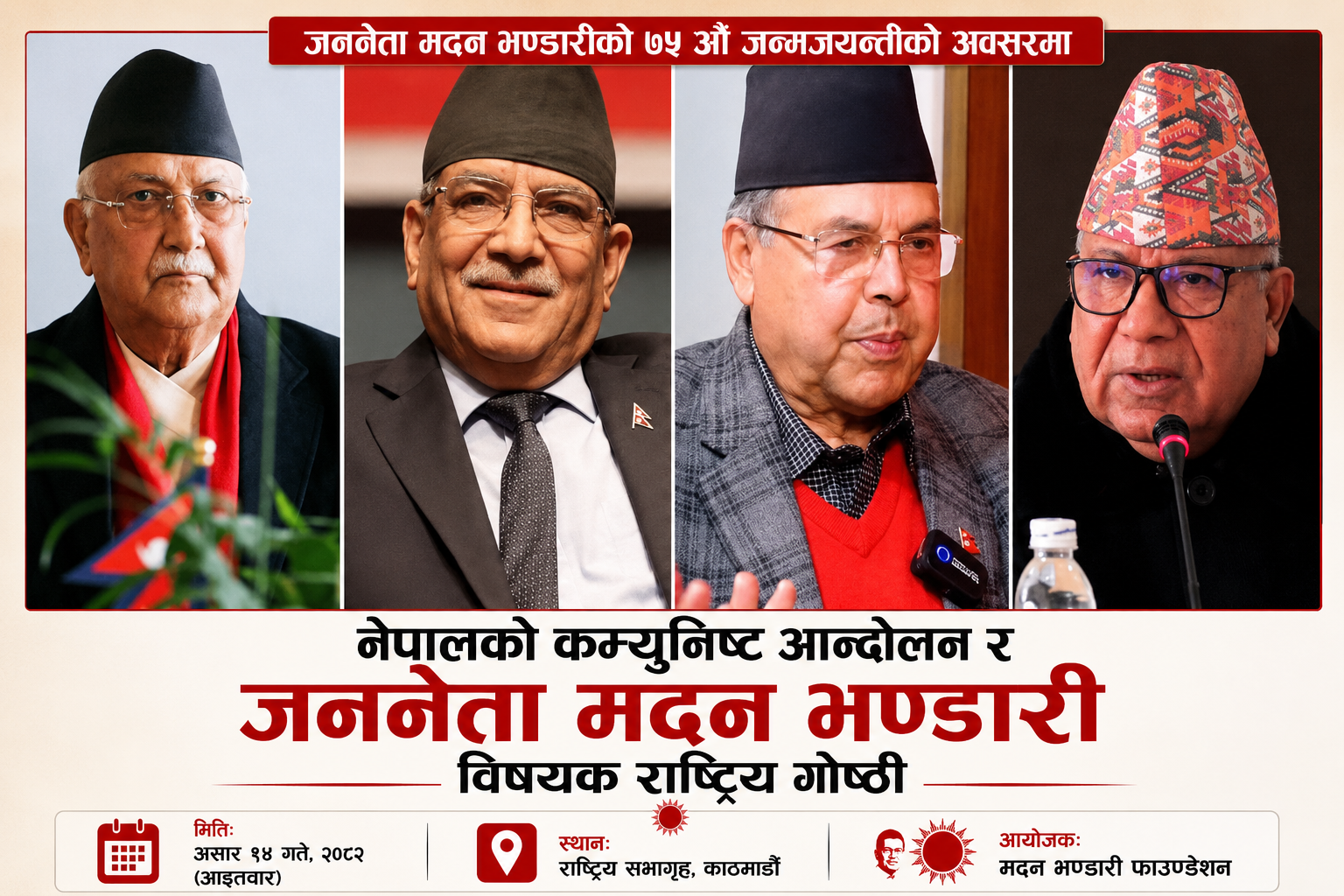 मदन भण्डारीको स्मृतिमा जुट्दै विभाजित कम्युनिस्ट नेतृत्व