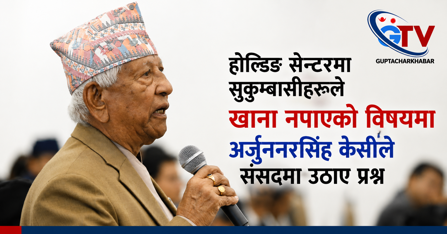 होल्डिङ सेन्टरका सुकुम्बासीको अवस्था प्रति चिन्ता संसदमा आवाज उठाए केसीले होल्डिङ सेन्टरका सुकुम्बासीको अवस्था प्रति चिन्ता संसदमा आवाज उठाए केसीले