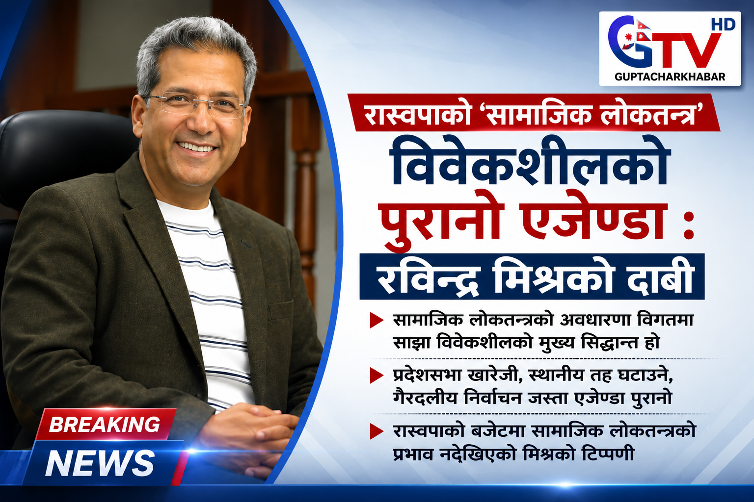 रास्वपाले अपनाएको ‘सामाजिक लोकतन्त्र’ विवेकशीलको पुरानो एजेण्डा होः रविन्द्र मिश्र रास्वपाले अपनाएको ‘सामाजिक लोकतन्त्र’ विवेकशीलको पुरानो एजेण्डा होः रविन्द्र मिश्र