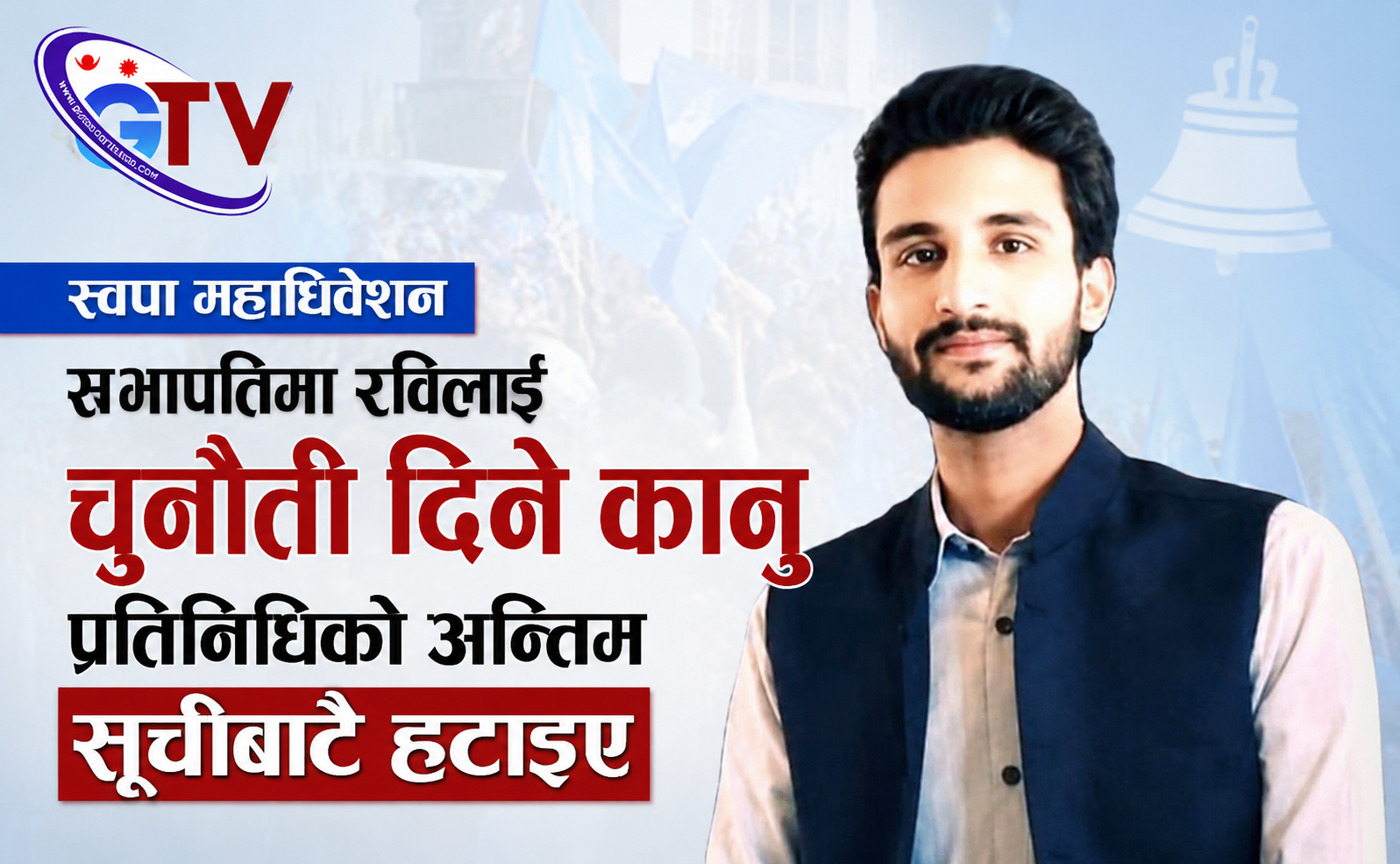 रास्वपा महाधिवेशन : सभापतिमा रविलाई चुनौती दिने कानु प्रतिनिधिको अन्तिम सूचीबाटै हटाइए रास्वपा महाधिवेशन : सभापतिमा रविलाई चुनौती दिने कानु प्रतिनिधिको अन्तिम सूचीबाटै हटाइए