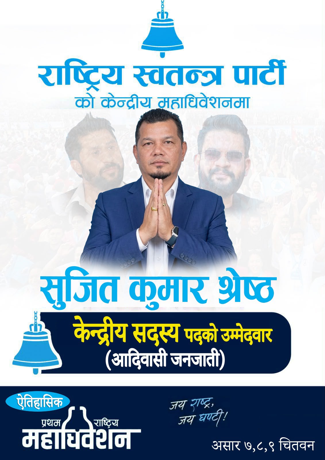 अनुभव, इमान्दारी र परिवर्तनको एजेन्डासहित रास्वपाको केन्द्रीय सदस्यमा सुजित श्रेष्ठको उम्मेदवारी अनुभव, इमान्दारी र परिवर्तनको एजेन्डासहित रास्वपाको केन्द्रीय सदस्यमा सुजित श्रेष्ठको उम्मेदवारी