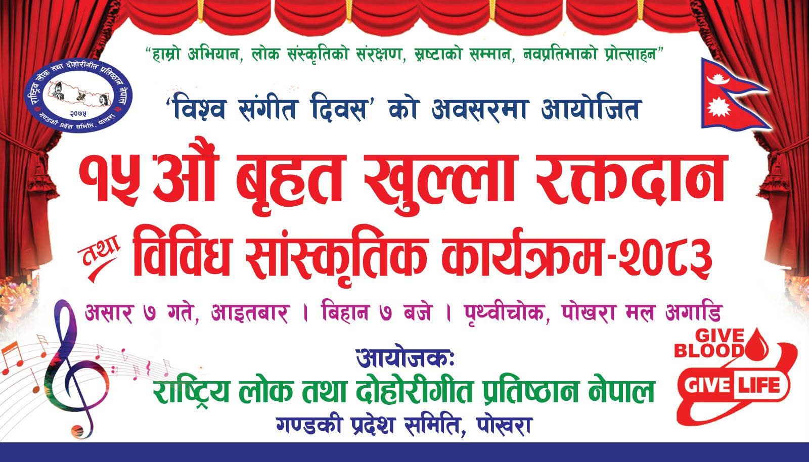 विश्व संगीत दिवसको अवसरमा लोक तथा दोहोरी गीत प्रतिष्ठान गण्डकी प्रदेशद्वारा १५औँ बृहत् रक्तदान कार्यक्रम आयोजना