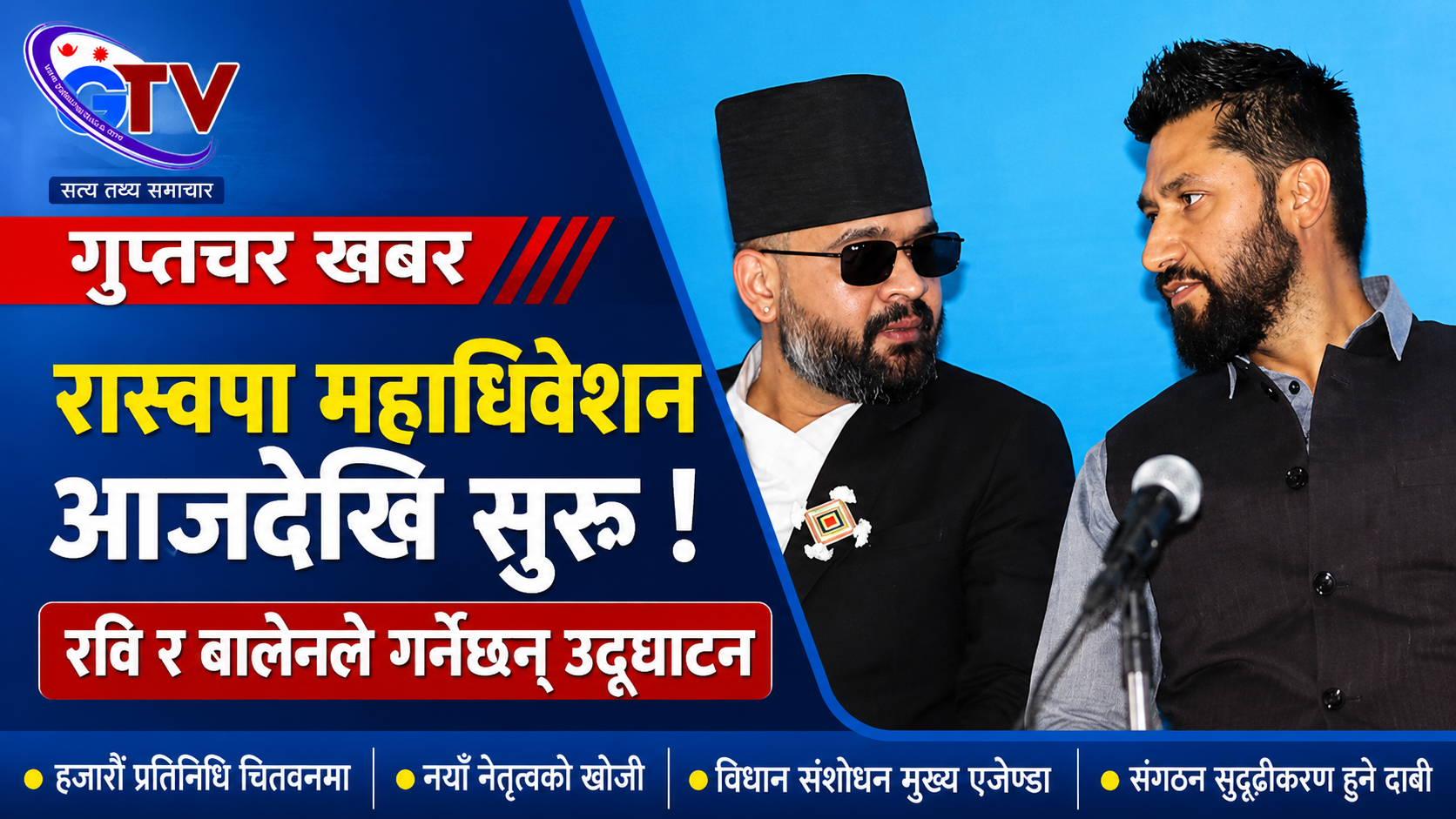 चितवनमा रास्वपाको प्रथम महाधिवेशन आजदेखि : प्रधानमन्त्री बालेन र सभापति लामिछानेले उद्धघाटन गर्ने चितवनमा रास्वपाको प्रथम महाधिवेशन आजदेखि : प्रधानमन्त्री बालेन र सभापति लामिछानेले उद्धघाटन गर्ने