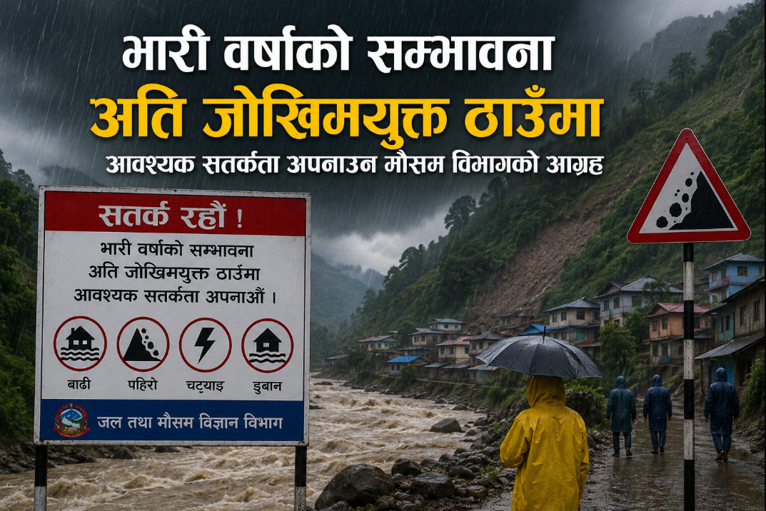 भारी वर्षाको सम्भावना अति जोखिमयूक्त ठाउँमा आवश्यक सतर्कता अपनाउन मौसम विभागको चेतावनी 