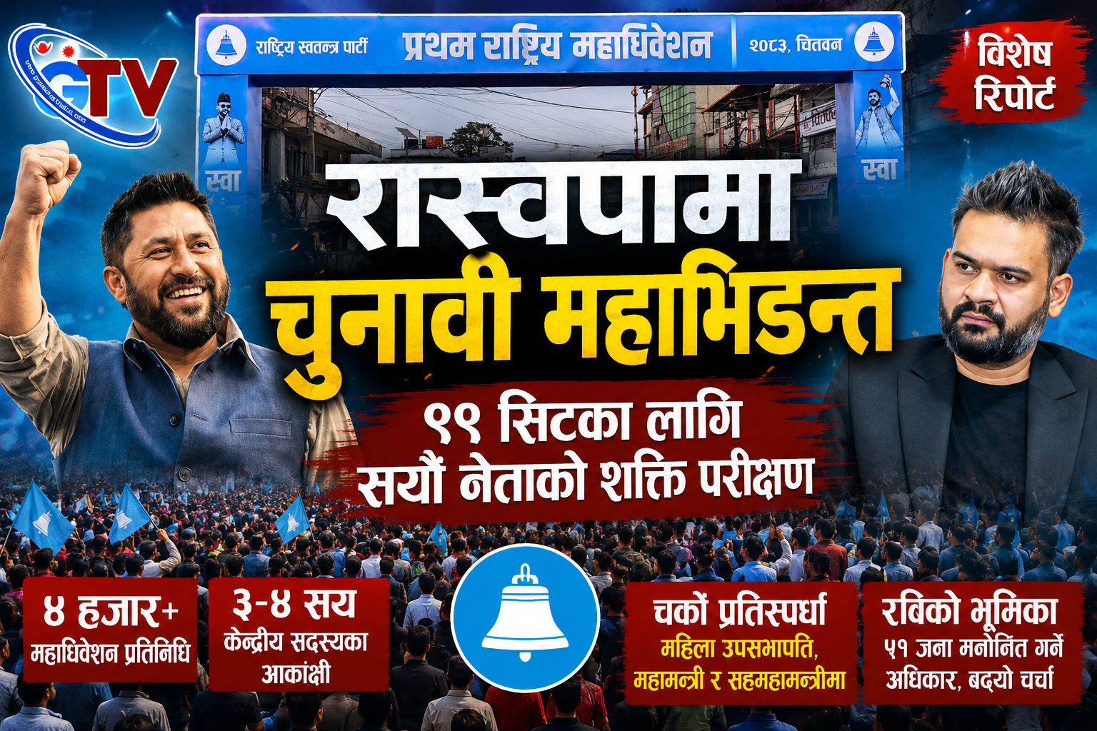 रास्वपामा चुनावी महाभिडन्त : ९९ सिटका लागि सयौं नेताको शक्ति परीक्षण रास्वपामा चुनावी महाभिडन्त : ९९ सिटका लागि सयौं नेताको शक्ति परीक्षण