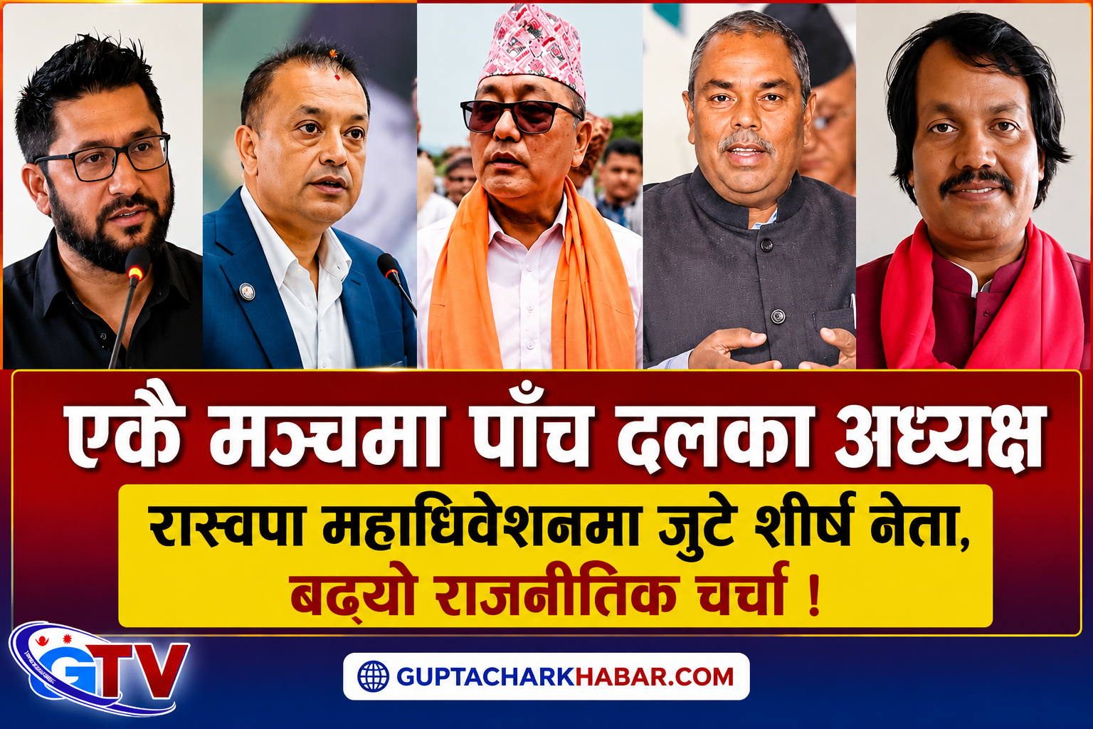 रास्वपा महाधिवेशनमा पाँच दलका अध्यक्ष एकै मञ्चमा रास्वपा महाधिवेशनमा पाँच दलका अध्यक्ष एकै मञ्चमा