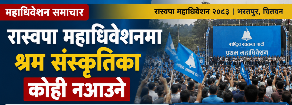 रास्वपा महाधिवेशनमा श्रम संस्कृतिका कोहिपनि नजाने रास्वपा महाधिवेशनमा श्रम संस्कृतिका कोहिपनि नजाने