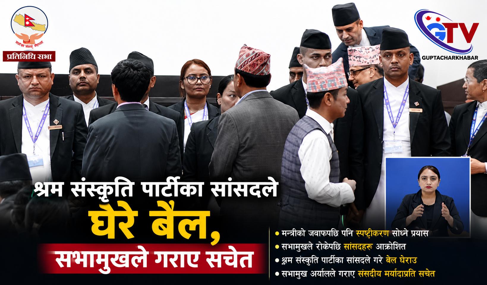 हर्क साम्पाङको विरोधले संसद अवरुद्ध, प्रतिनिधिसभा बैठक स्थगित हर्क साम्पाङको विरोधले संसद अवरुद्ध, प्रतिनिधिसभा बैठक स्थगित