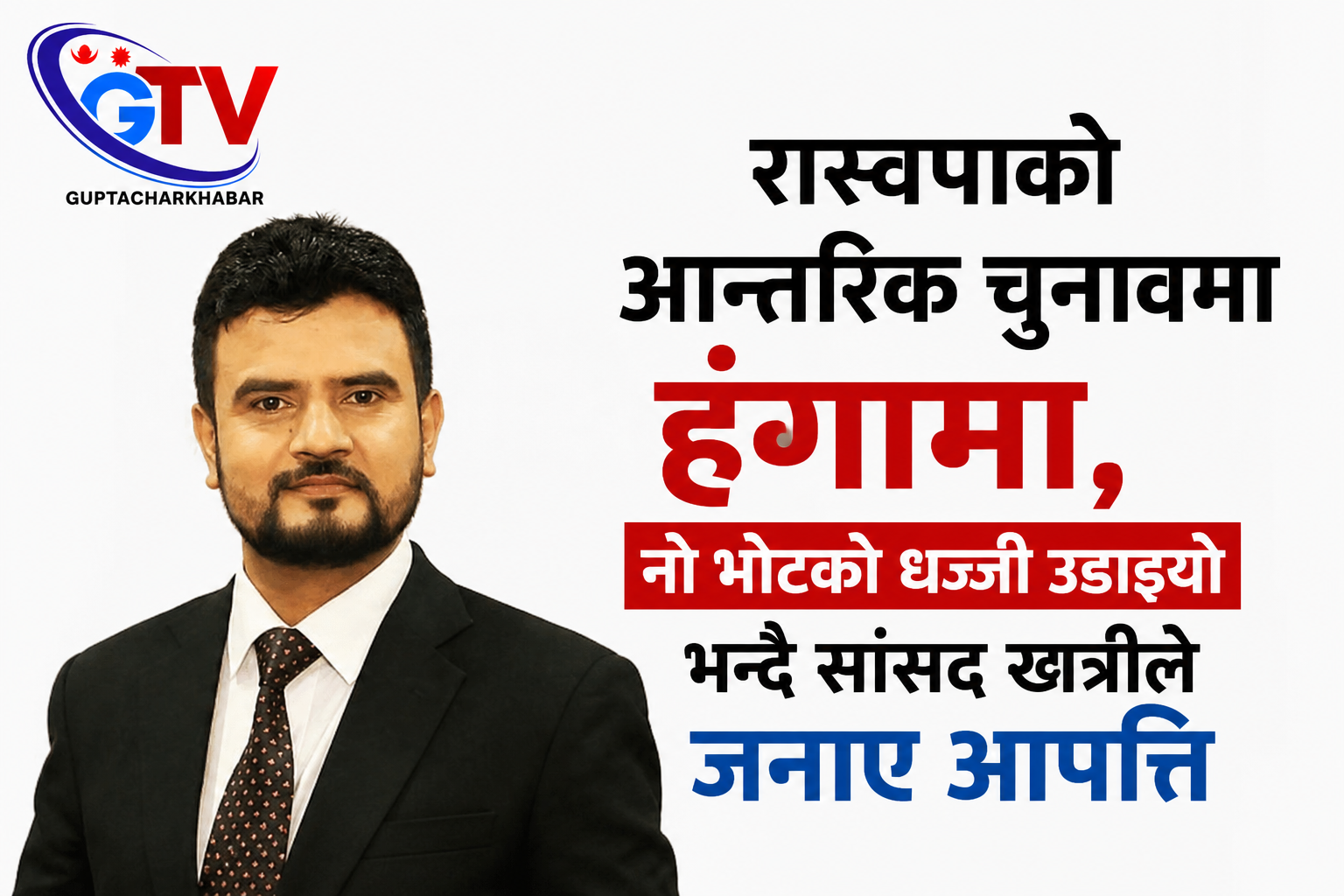 रास्वपाको आन्तरिक चुनावमा हंगामा, नो भोटको धज्जी उडाइयो भन्दै सांसद खत्रीले जनाए आपत्ति