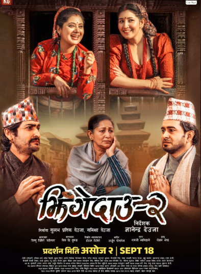 ‘झिँगेदाउ–२’ को आधिकारिक पोस्टर सार्वजनिक, असोज २ गतेदेखि प्रदर्शनमा आउने ‘झिँगेदाउ–२’ को आधिकारिक पोस्टर सार्वजनिक, असोज २ गतेदेखि प्रदर्शनमा आउने