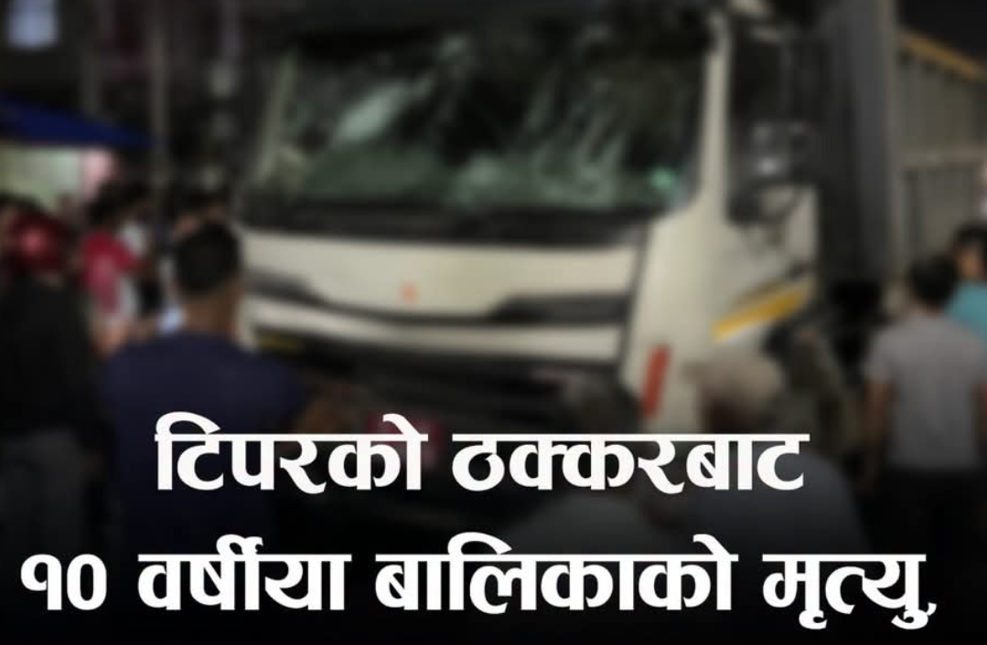 झापामा टिपरको ठक्करबाट बालिकाको मृत्यु