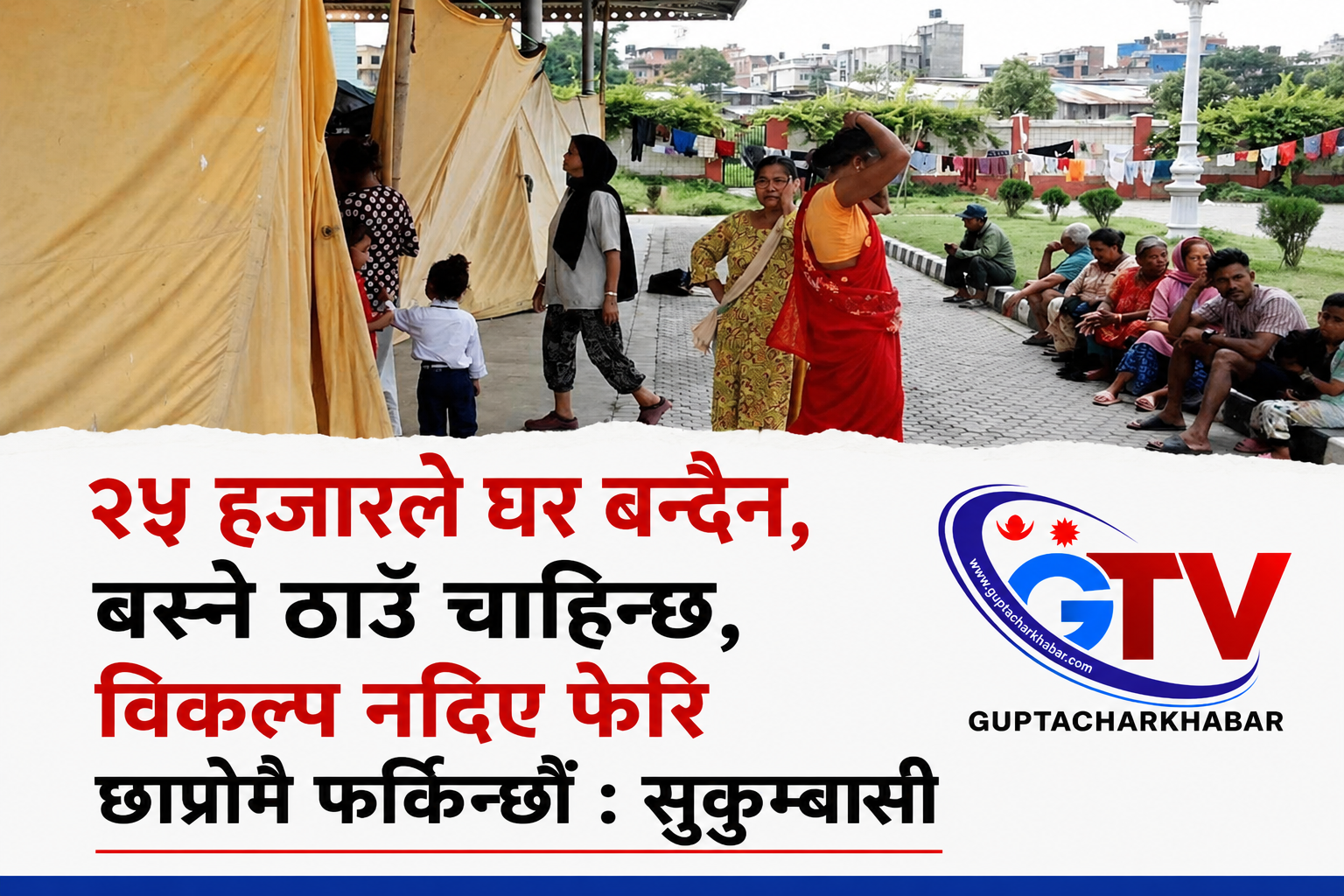 २५ हजारले घर बन्दैन, बस्ने ठाउँ चाहिन्छ, विकल्प नदिए फेरि छाप्रोमै फर्किन्छौं : सुकुम्बासी