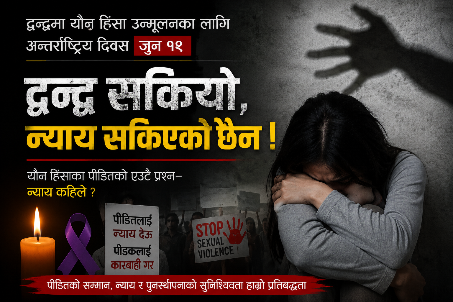 आज द्वन्द्वकालीन यौन हिंसा उन्मूलन दिवस : न्याय खोज्दै पीडितका आँखा अझै रसाइरहेछन् आज द्वन्द्वकालीन यौन हिंसा उन्मूलन दिवस : न्याय खोज्दै पीडितका आँखा अझै रसाइरहेछन्