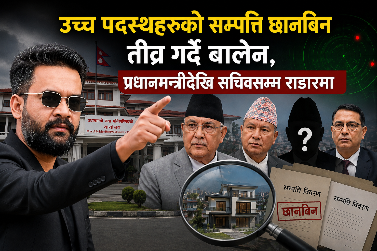 उच्च पदस्थहरूको सम्पत्ति छानबिन तीव्र, प्रधानमन्त्रीदेखि सचिवसम्म राडारमा