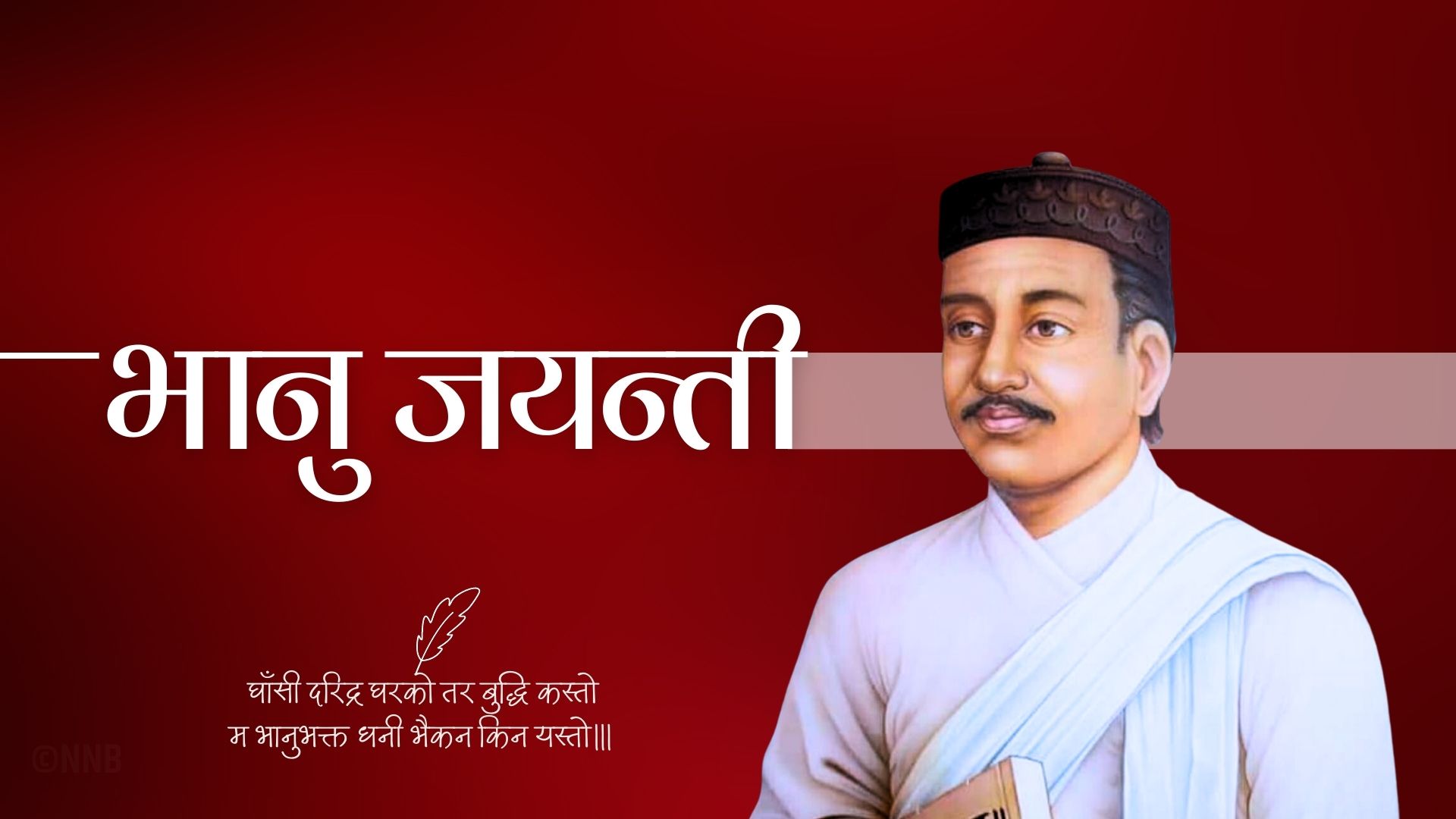 आदिकवि भानुभक्त आचार्यको २१३औँ जन्मजयन्ती मनाइँदै आदिकवि भानुभक्त आचार्यको २१३औँ जन्मजयन्ती मनाइँदै