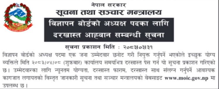 विज्ञापन बोर्डमा दरखास्त आह्वान विज्ञापन बोर्डमा दरखास्त आह्वान
