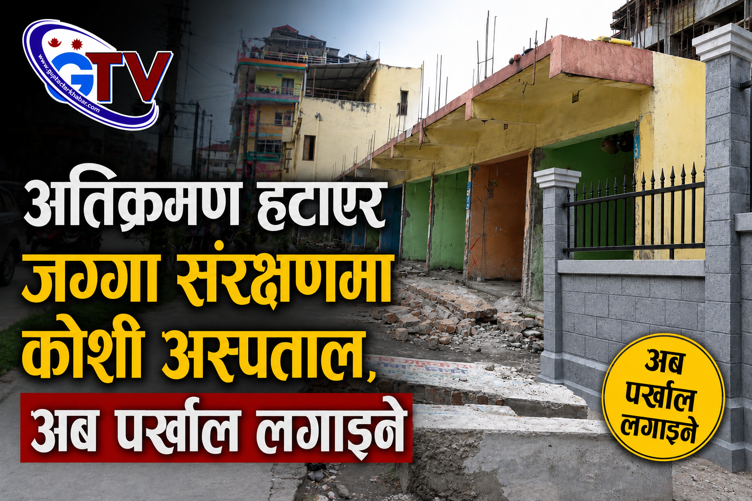 अतिक्रमण हटाएर जग्गा संरक्षणमा कोशी अस्पताल, अब पर्खाल लगाइने अतिक्रमण हटाएर जग्गा संरक्षणमा कोशी अस्पताल, अब पर्खाल लगाइने