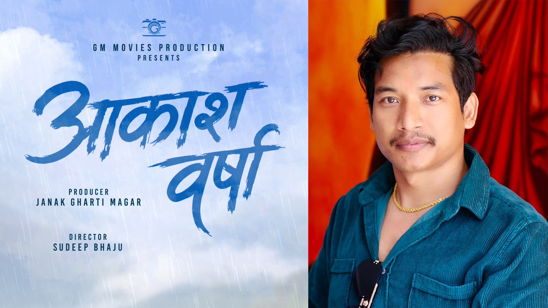चलचित्र ‘आकाश वर्षा’को घोषणा चलचित्र ‘आकाश वर्षा’को घोषणा