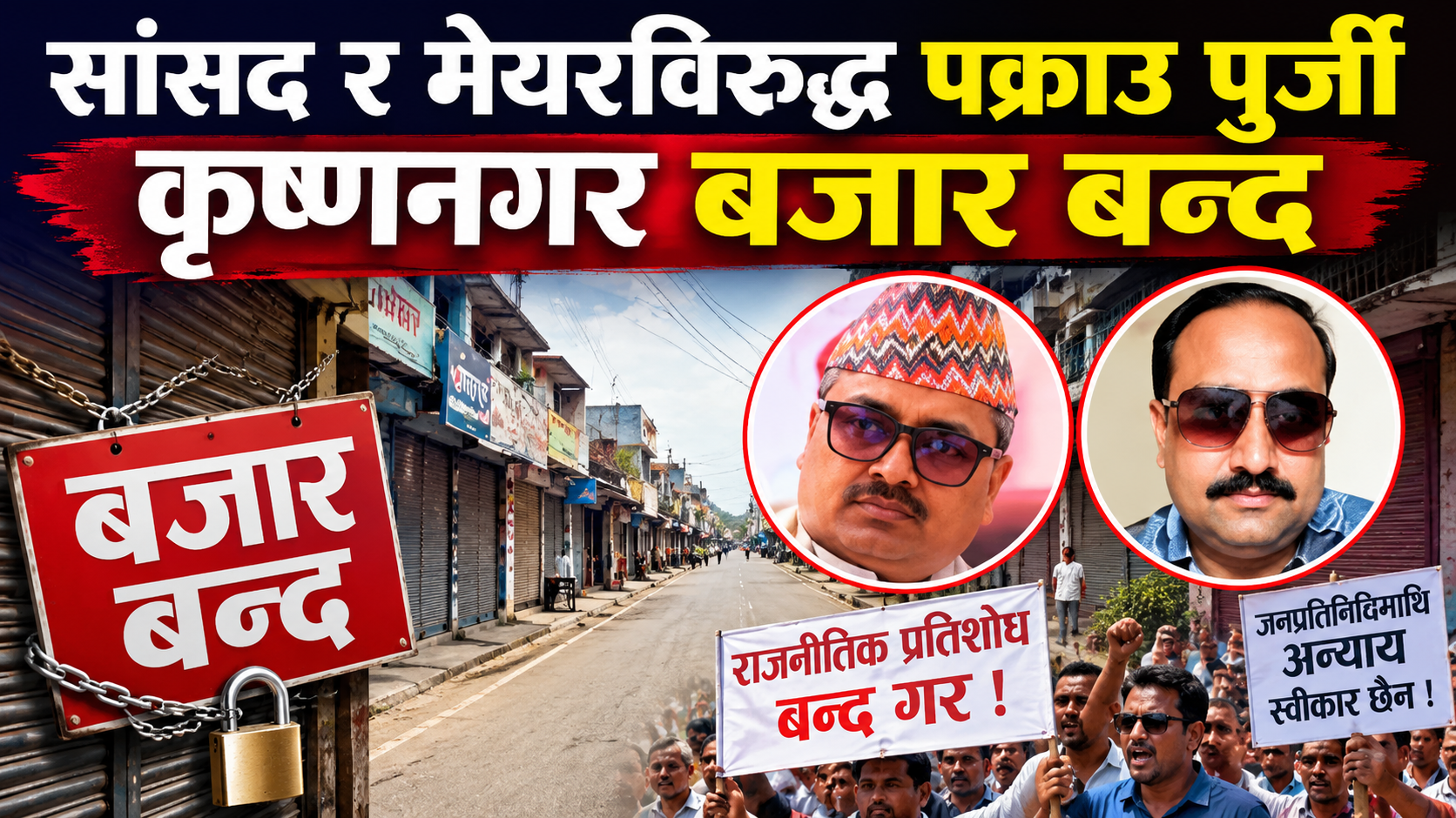 कृष्णनगर तनावग्रस्त :सांसद–मेयरविरुद्ध पक्राउ पुर्जीपछि बजार र यातायात ठप्प