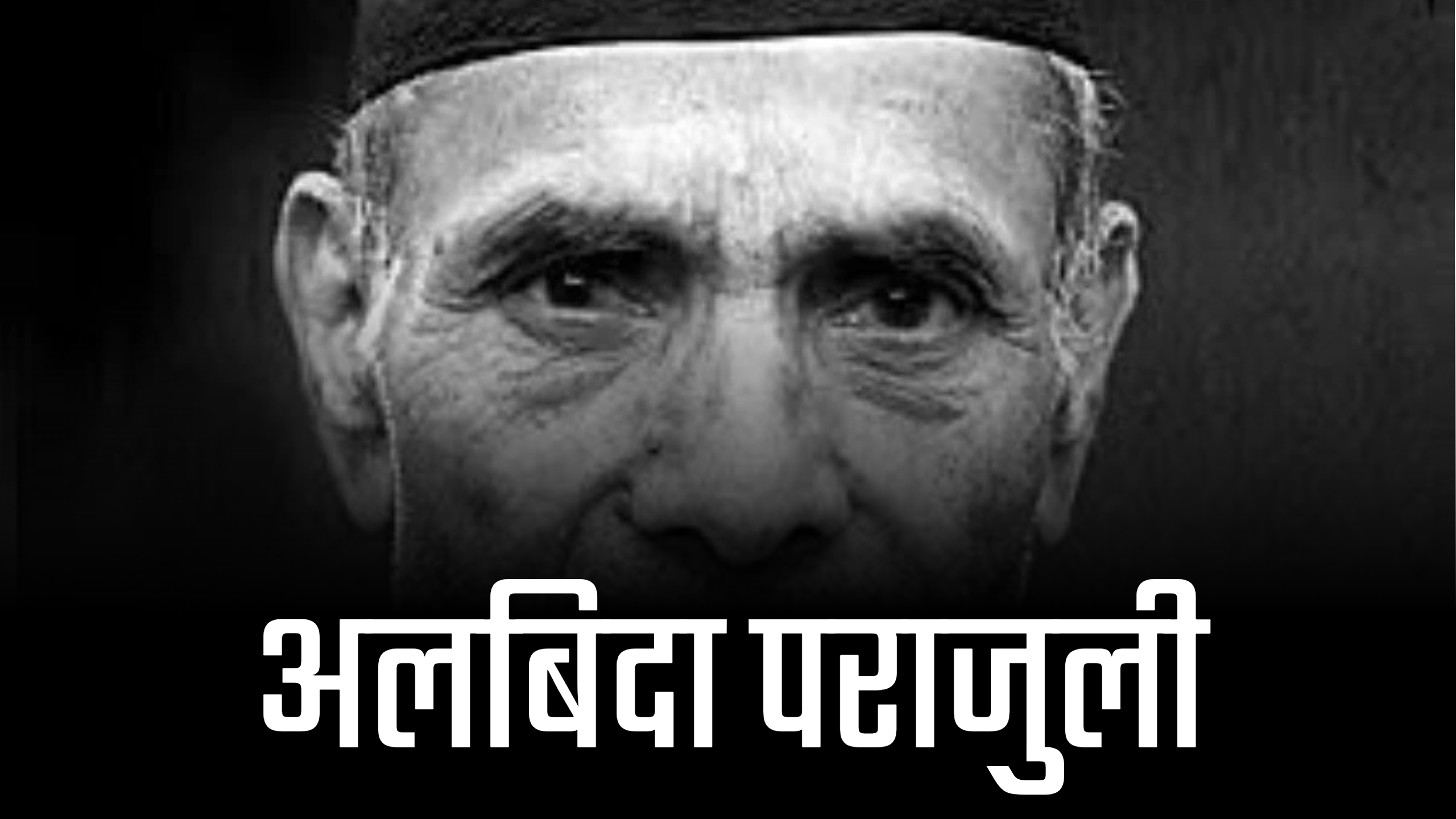 अग्रज पत्रकार पराजुलीको निधन अग्रज पत्रकार पराजुलीको निधन