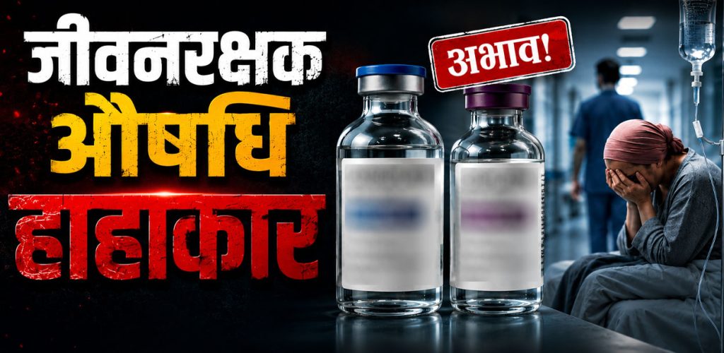 जीवनरक्षक औषधिको हाहाकारकहाँ छ बालेन सरकार !