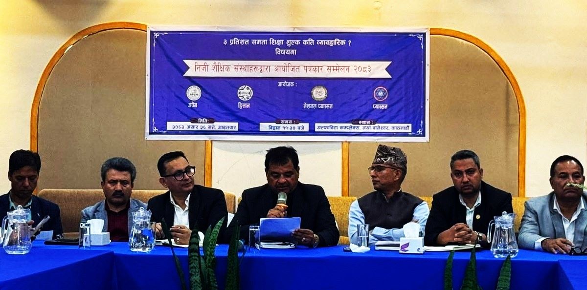 बजेट र शिक्षा नियमावलीविरुद्ध निजी शिक्षा क्षेत्र एकजुट बजेट र शिक्षा नियमावलीविरुद्ध निजी शिक्षा क्षेत्र एकजुट