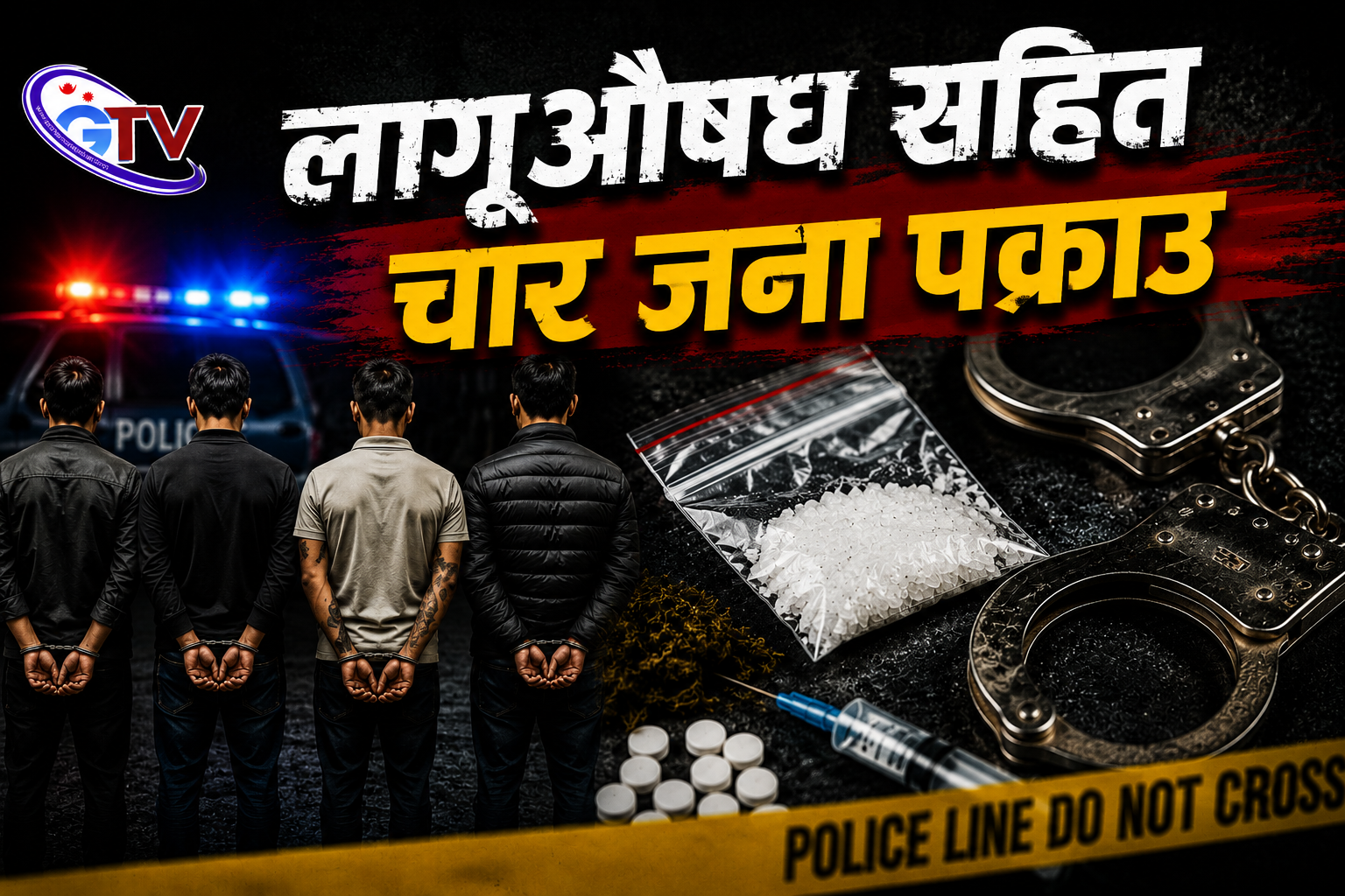 लागूऔषध सहित चार जना पक्राउ लागूऔषध सहित चार जना पक्राउ