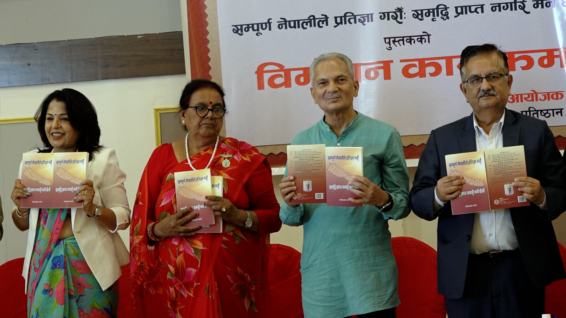पुस्तकमार्फत नेपाललाई आत्मनिर्भर र समृद्ध राष्ट्र बनाउन प्रस्ताव पुस्तकमार्फत नेपाललाई आत्मनिर्भर र समृद्ध राष्ट्र बनाउन प्रस्ताव