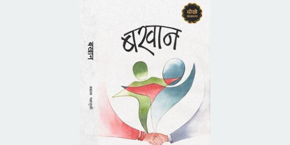 वरिष्ठ श्रष्ठा पराजुलीको ऐतिहासिक उपन्यास ‘बखान’को दोस्रो संस्करण सार्वजनिक वरिष्ठ श्रष्ठा पराजुलीको ऐतिहासिक उपन्यास ‘बखान’को दोस्रो संस्करण सार्वजनिक