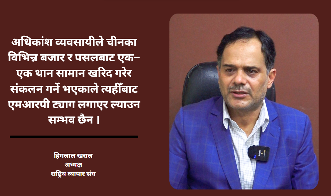 एमआरपी कार्यान्वयनमा व्यवसायी अन्योलमा छन्: हिमलाल खराल एमआरपी कार्यान्वयनमा व्यवसायी अन्योलमा छन्: हिमलाल खराल