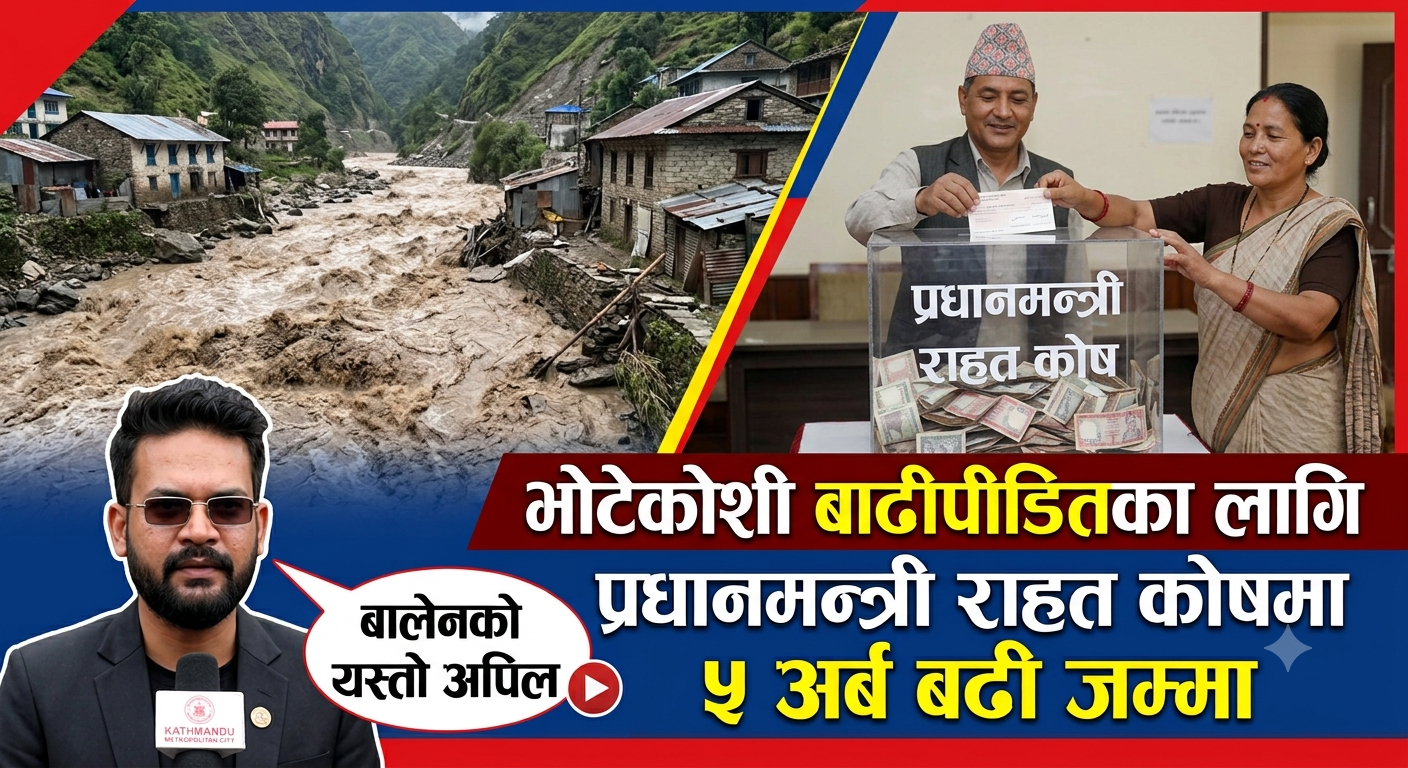 भोटेकोशी बाढीपीडितका लागि प्रधानमन्त्री राहत कोषमा ५ अर्ब बढी जम्मा, बालेनको यस्तो अपिल !
